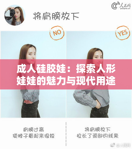 成人硅胶娃：探索人形娃娃的魅力与现代用途