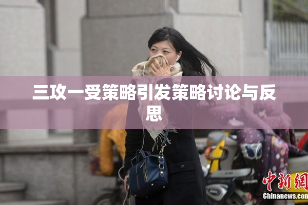 三攻一受策略引发策略讨论与反思