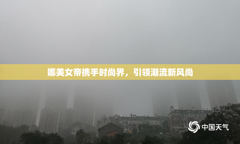 娜美女帝携手时尚界，引领潮流新风尚