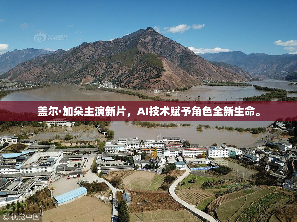 盖尔·加朵主演新片，AI技术赋予角色全新生命。