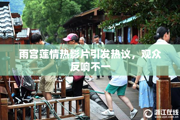 雨宫莲情热影片引发热议，观众反响不一