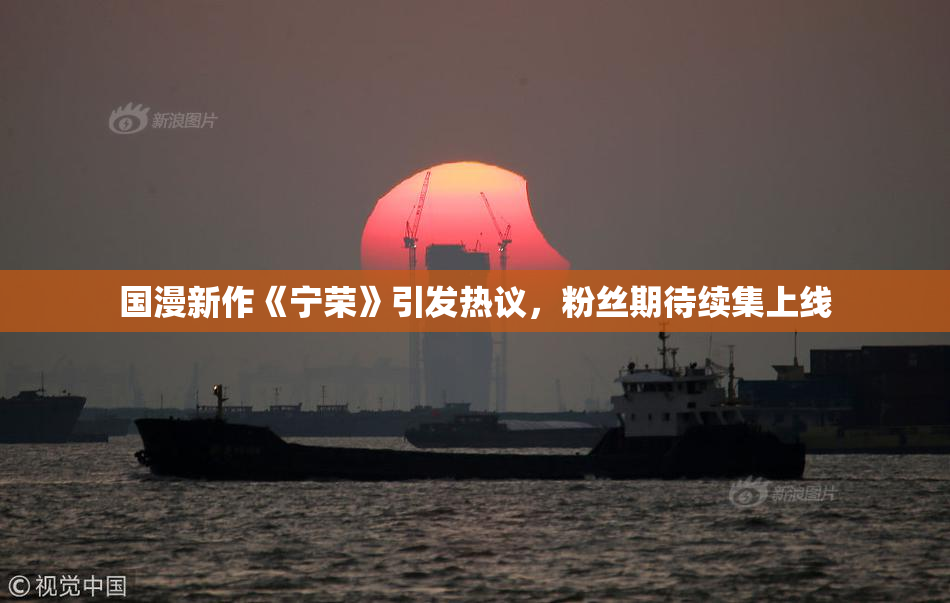 国漫新作《宁荣》引发热议，粉丝期待续集上线