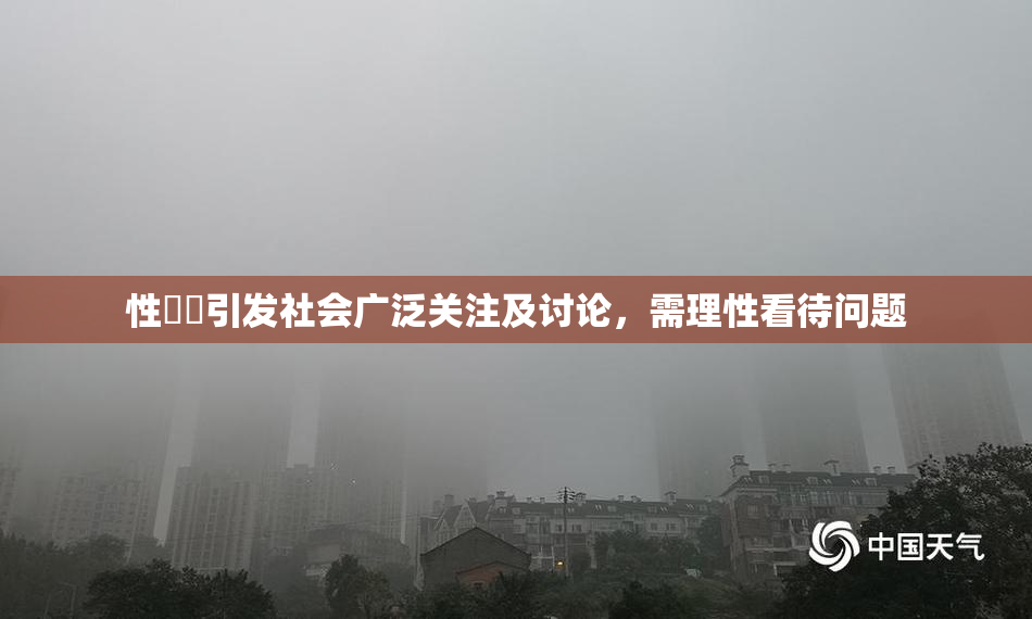 性亂倫引发社会广泛关注及讨论，需理性看待问题