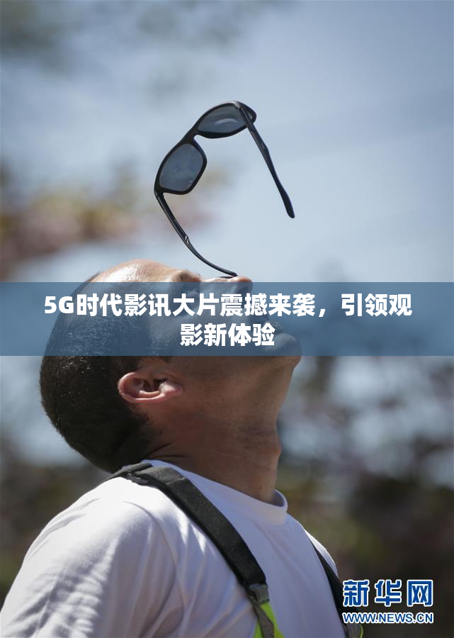 5G时代影讯大片震撼来袭，引领观影新体验