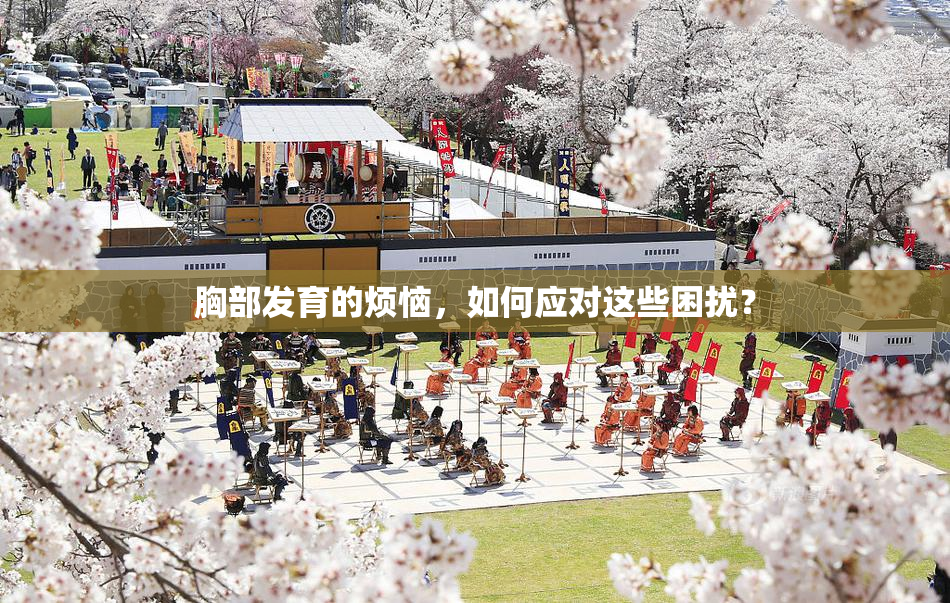 胸部发育的烦恼，如何应对这些困扰？
