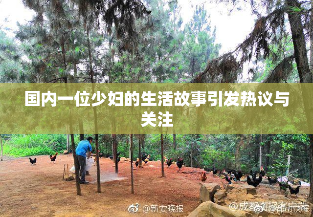 国内一位少妇的生活故事引发热议与关注