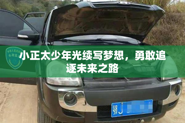 小正太少年光续写梦想，勇敢追逐未来之路