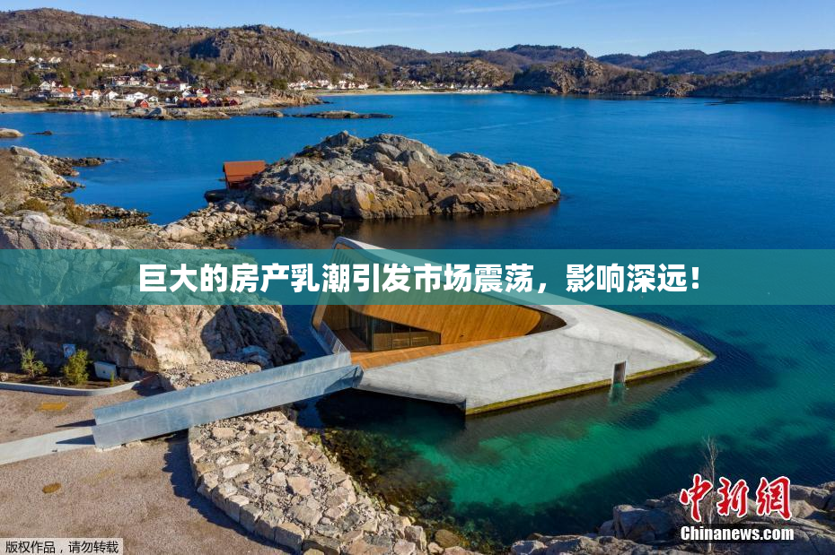 巨大的房产乳潮引发市场震荡，影响深远！