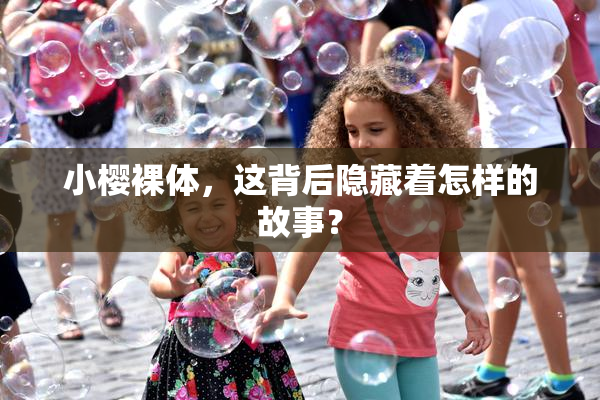 小樱裸体，这背后隐藏着怎样的故事？