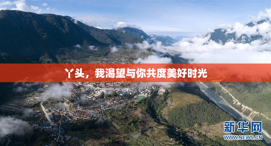 丫头，我渴望与你共度美好时光