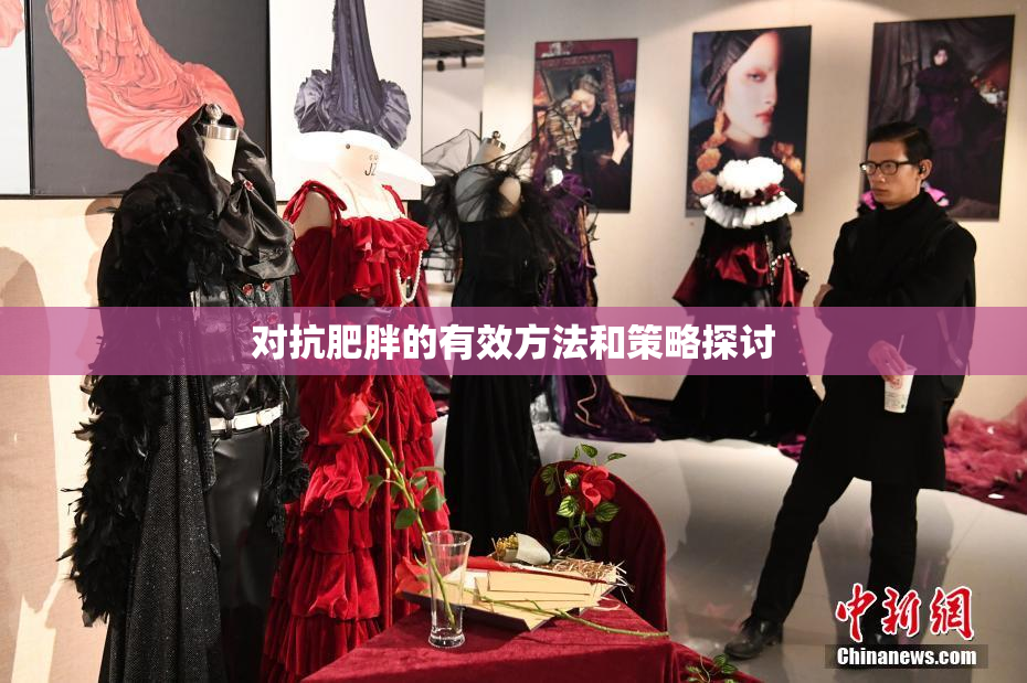 对抗肥胖的有效方法和策略探讨