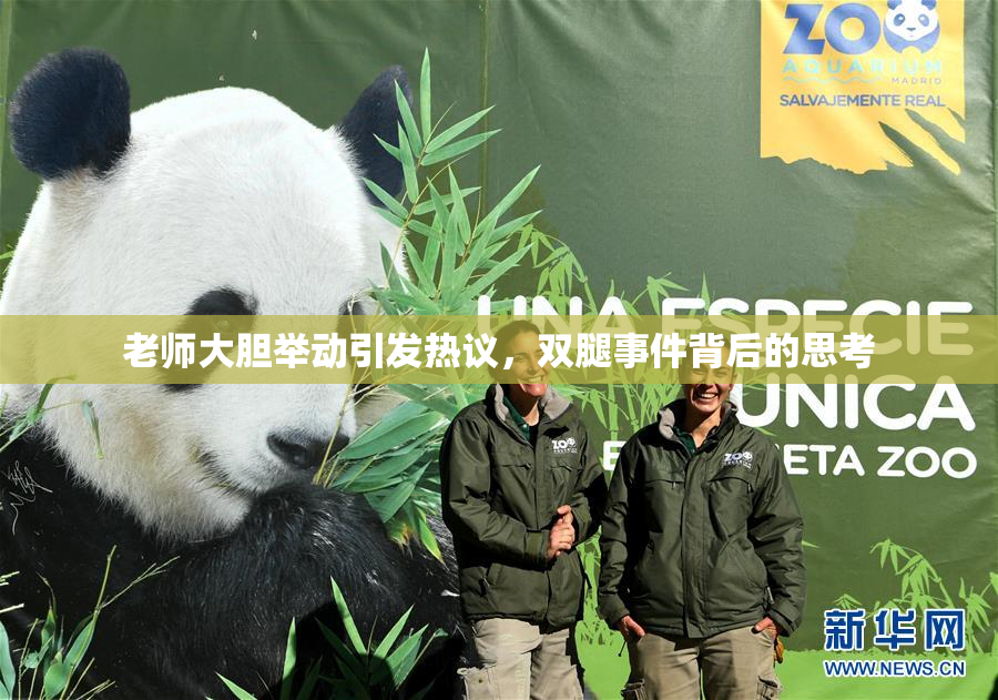 老师大胆举动引发热议，双腿事件背后的思考