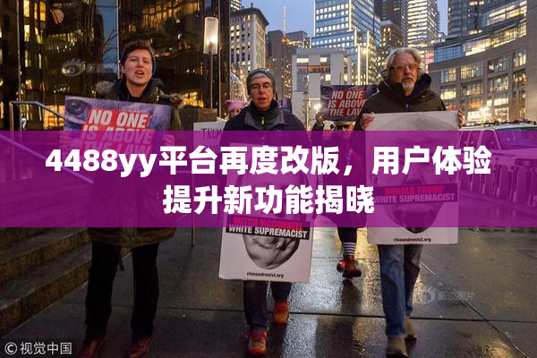 4488yy平台再度改版，用户体验提升新功能揭晓