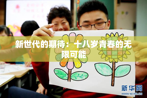 新世代的期待：十八岁青春的无限可能