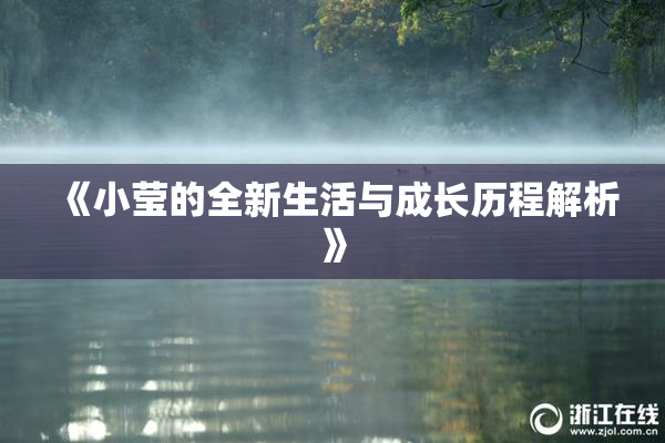 《小莹的全新生活与成长历程解析》