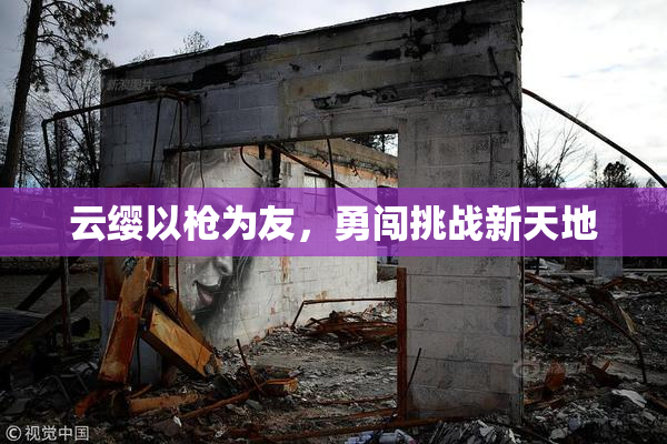 云缨以枪为友，勇闯挑战新天地