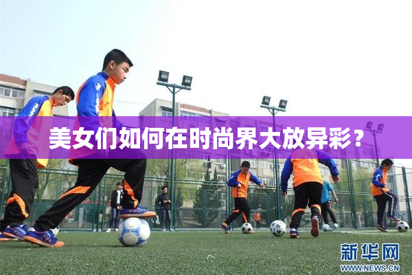 美女们如何在时尚界大放异彩？
