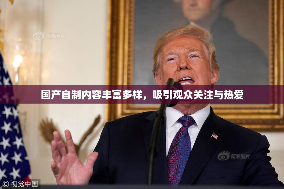 国产自制内容丰富多样，吸引观众关注与热爱