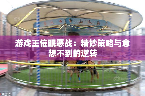 游戏王催眠恶战：精妙策略与意想不到的逆转