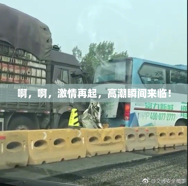 啊，啊，激情再起，高潮瞬间来临！