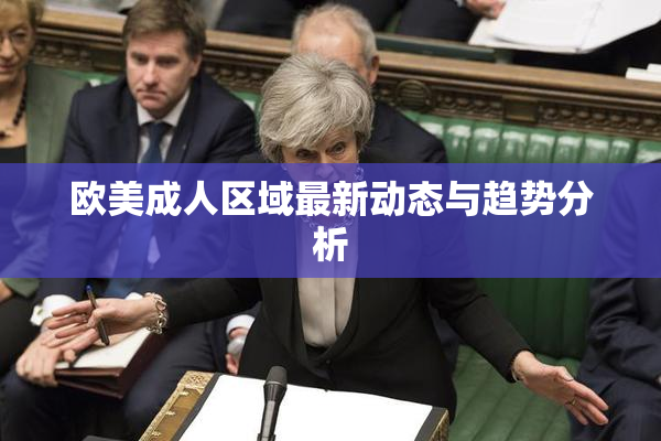 欧美成人区域最新动态与趋势分析