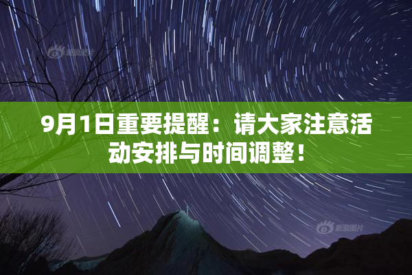 9月1日重要提醒：请大家注意活动安排与时间调整！