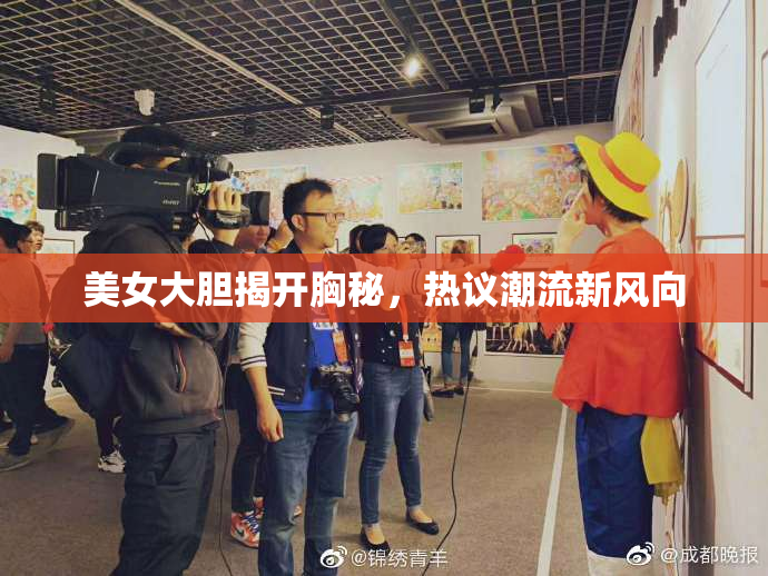 美女大胆揭开胸秘，热议潮流新风向