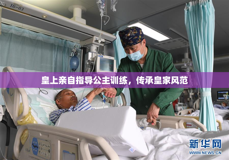 皇上亲自指导公主训练，传承皇家风范