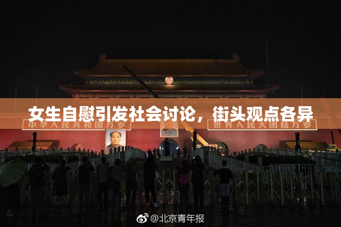 女生自慰引发社会讨论，街头观点各异