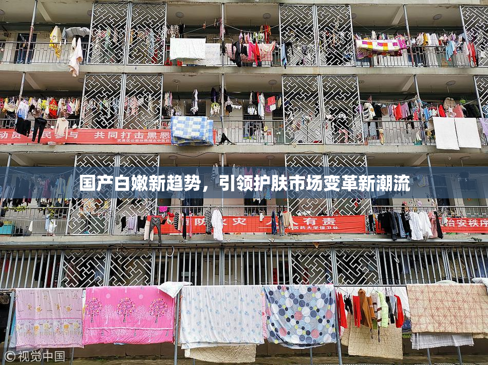 国产白嫩新趋势，引领护肤市场变革新潮流