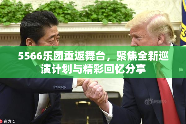 5566乐团重返舞台，聚焦全新巡演计划与精彩回忆分享