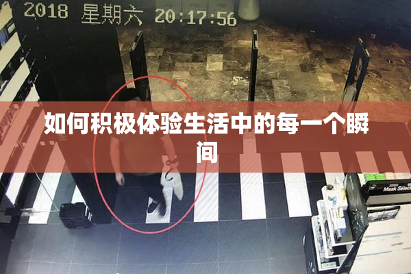 如何积极体验生活中的每一个瞬间