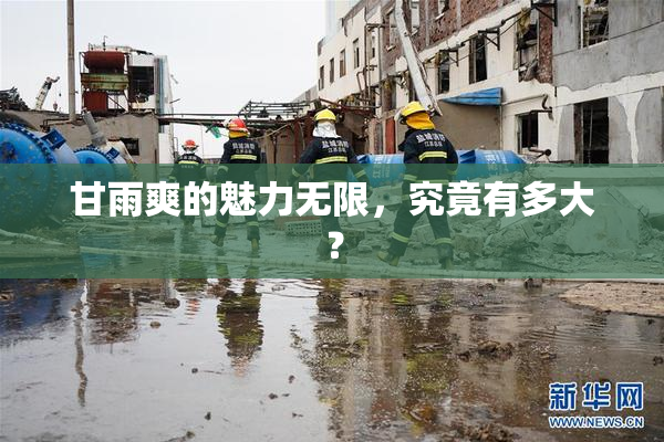 甘雨爽的魅力无限，究竟有多大？