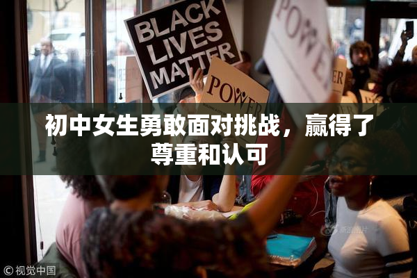 初中女生勇敢面对挑战，赢得了尊重和认可
