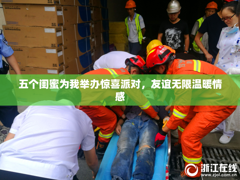 五个闺蜜为我举办惊喜派对，友谊无限温暖情感