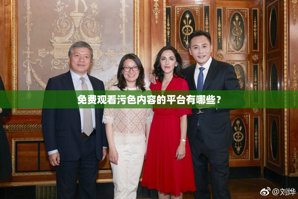 免费观看污色内容的平台有哪些？