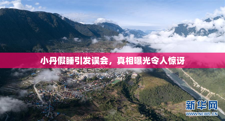 小丹假睡引发误会，真相曝光令人惊讶