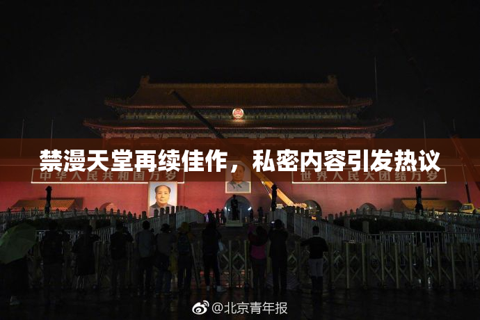 禁漫天堂再续佳作，私密内容引发热议