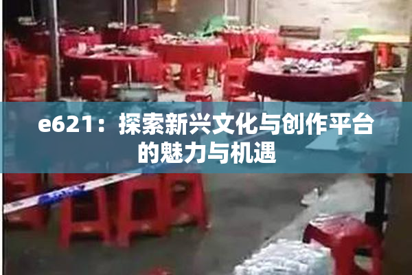 e621：探索新兴文化与创作平台的魅力与机遇
