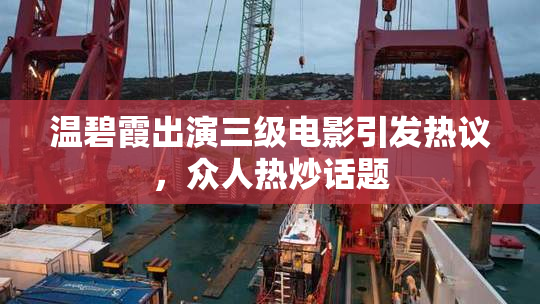 温碧霞出演三级电影引发热议，众人热炒话题