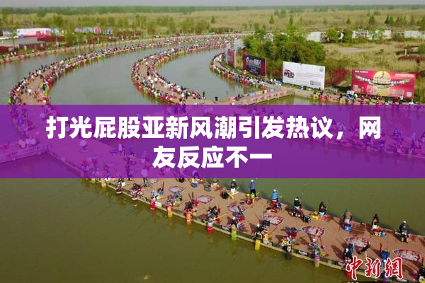 打光屁股亚新风潮引发热议，网友反应不一