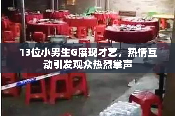 13位小男生G展现才艺，热情互动引发观众热烈掌声