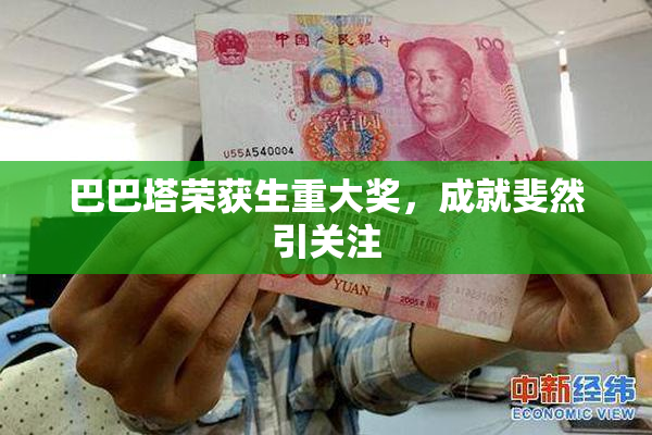 巴巴塔荣获生重大奖，成就斐然引关注