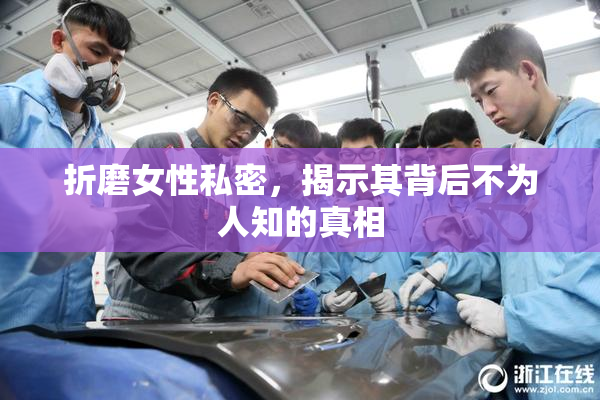 折磨女性私密，揭示其背后不为人知的真相