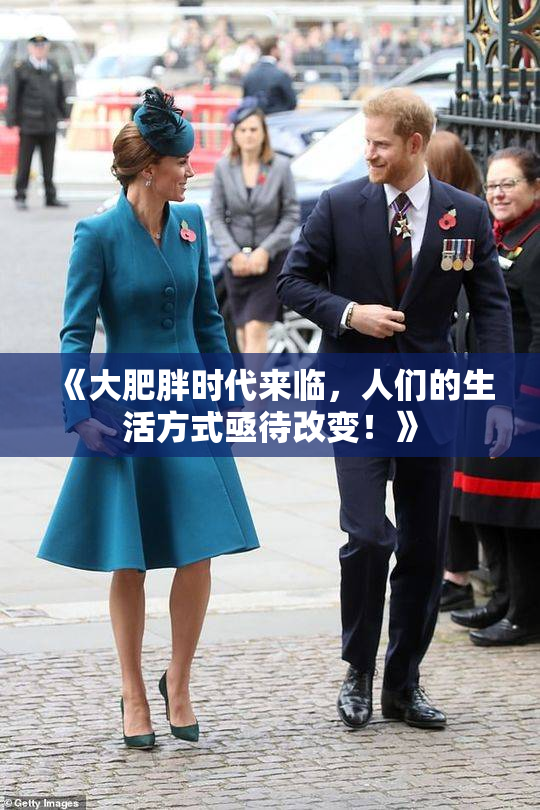 《大肥胖时代来临，人们的生活方式亟待改变！》