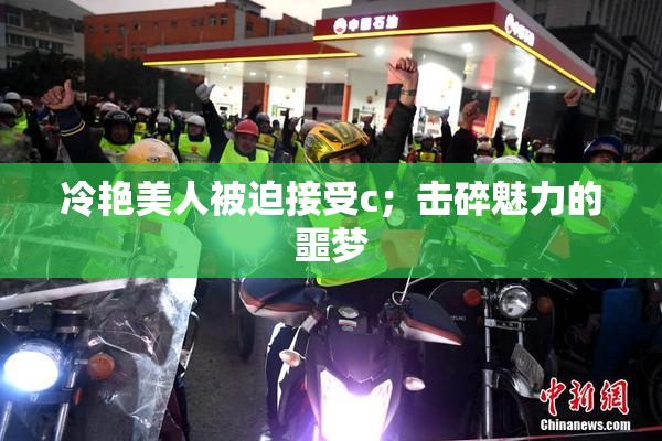 冷艳美人被迫接受c；击碎魅力的噩梦