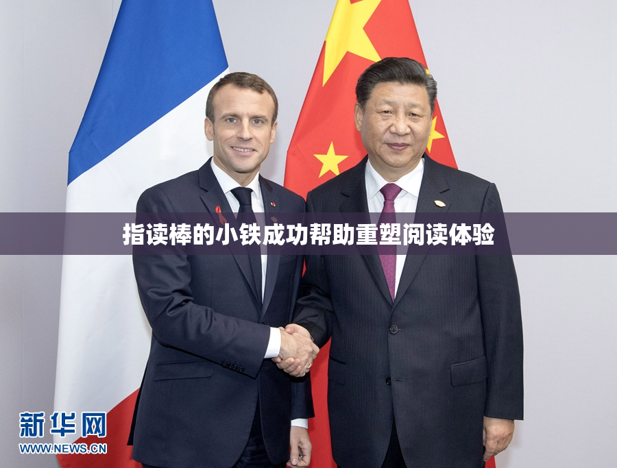 指读棒的小铁成功帮助重塑阅读体验