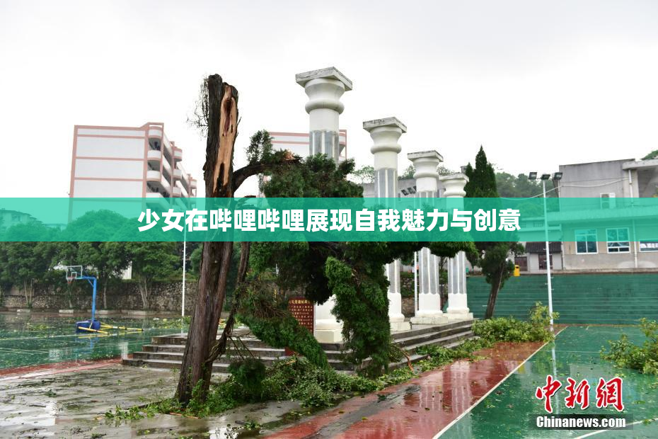 少女在哔哩哔哩展现自我魅力与创意