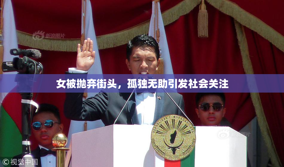 女被抛弃街头，孤独无助引发社会关注