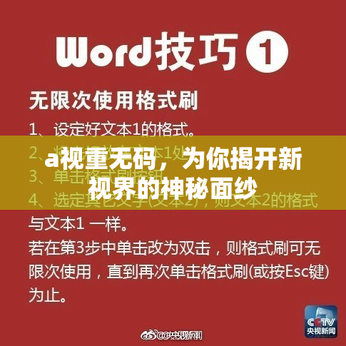 a视重无码，为你揭开新视界的神秘面纱